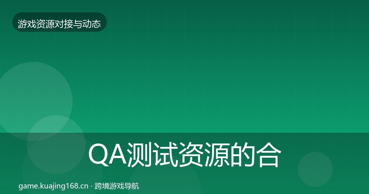 QA测试资源的合作案例（官方）