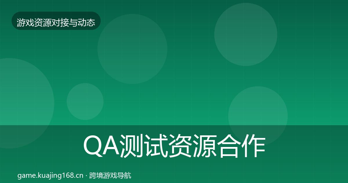 QA测试资源合作案例全指南:官方