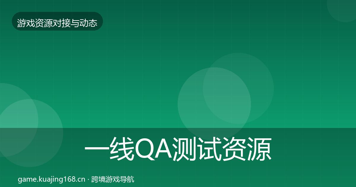 一线QA测试资源合作案例