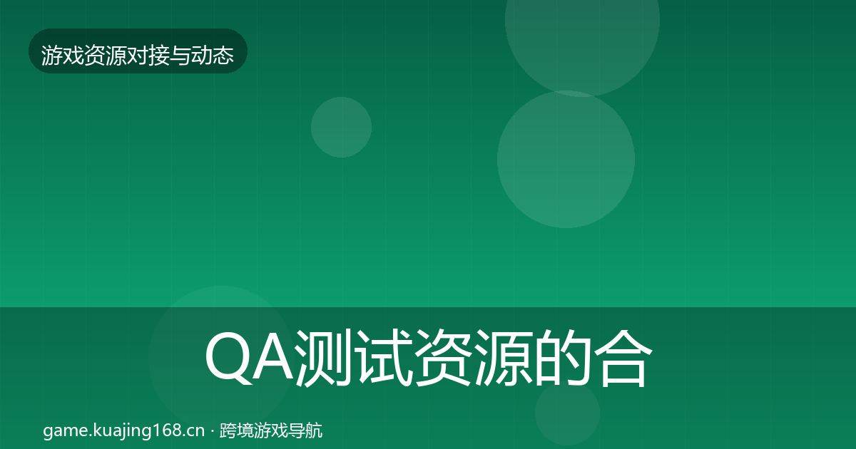QA测试资源的合作案例（一线）