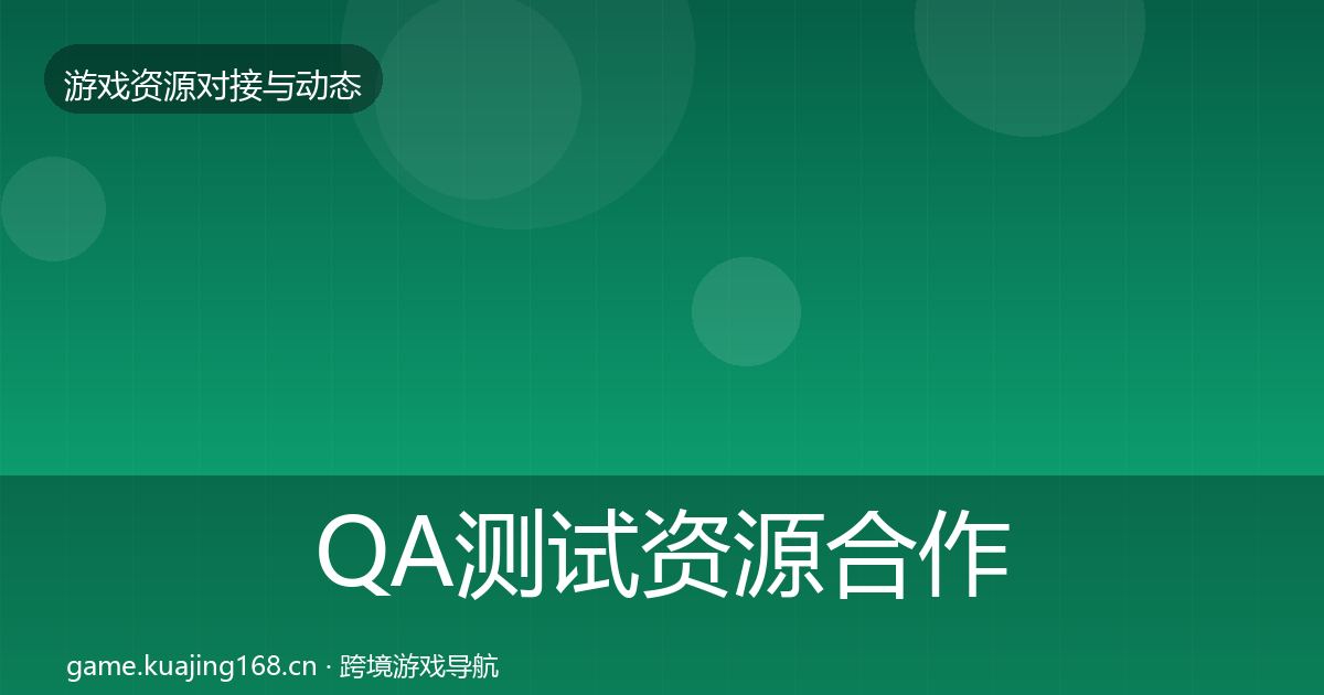 QA测试资源合作案例全指南：一线