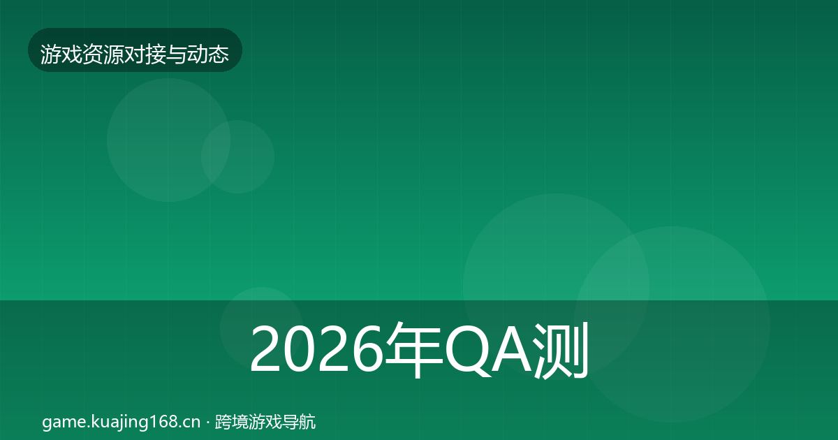 2026年QA测试资源最新趋势