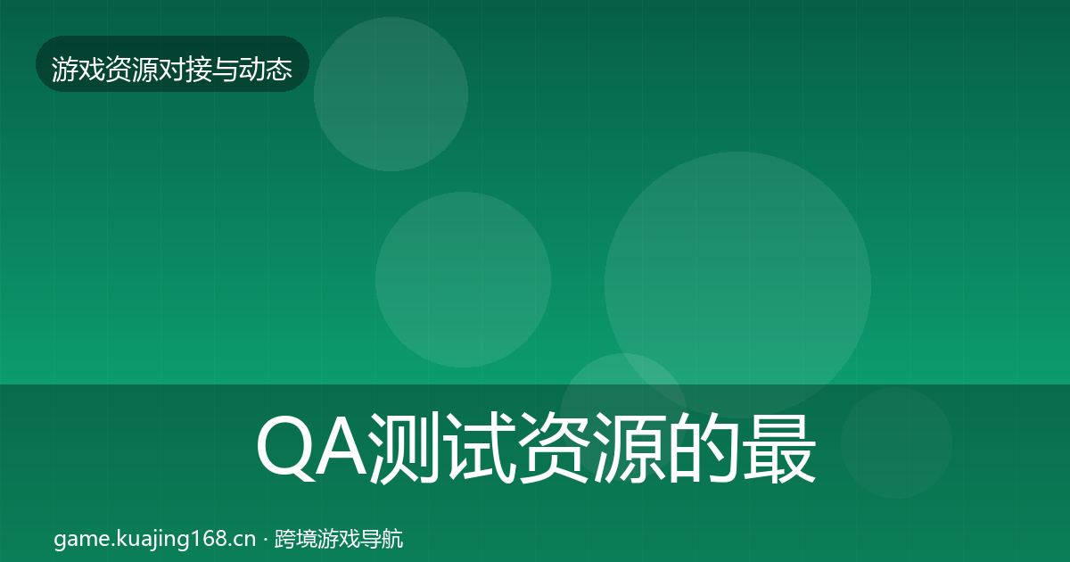 QA测试资源的最新趋势（2026年）
