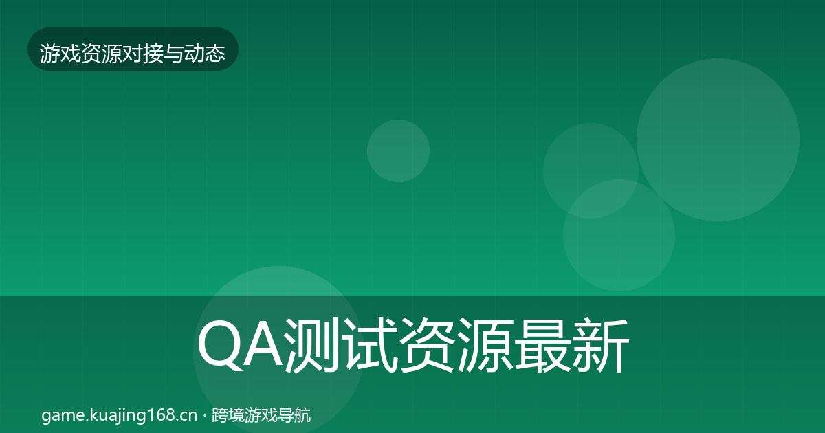 QA测试资源最新趋势全指南：2026年