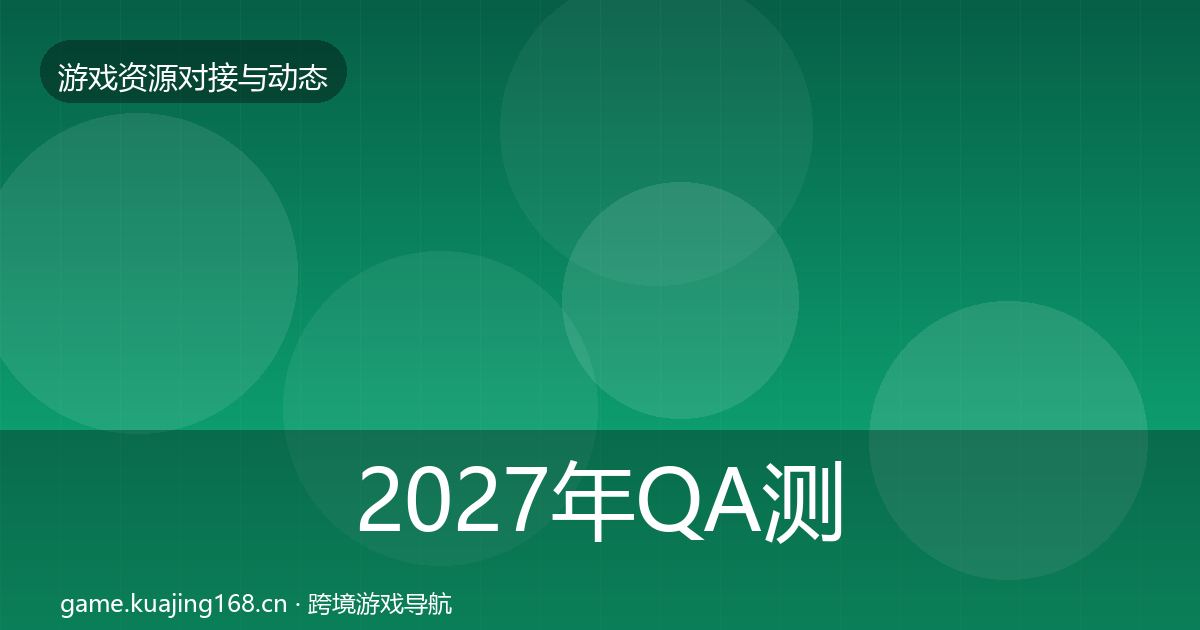 2027年QA测试资源最新趋势