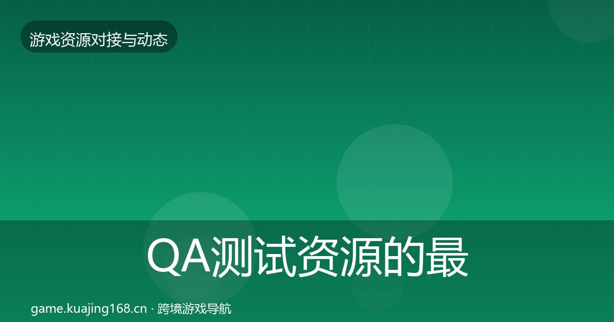 QA测试资源的最新趋势(2027年)