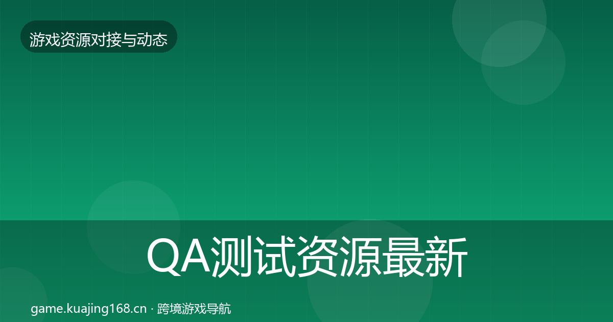 QA测试资源最新趋势全指南：2027年