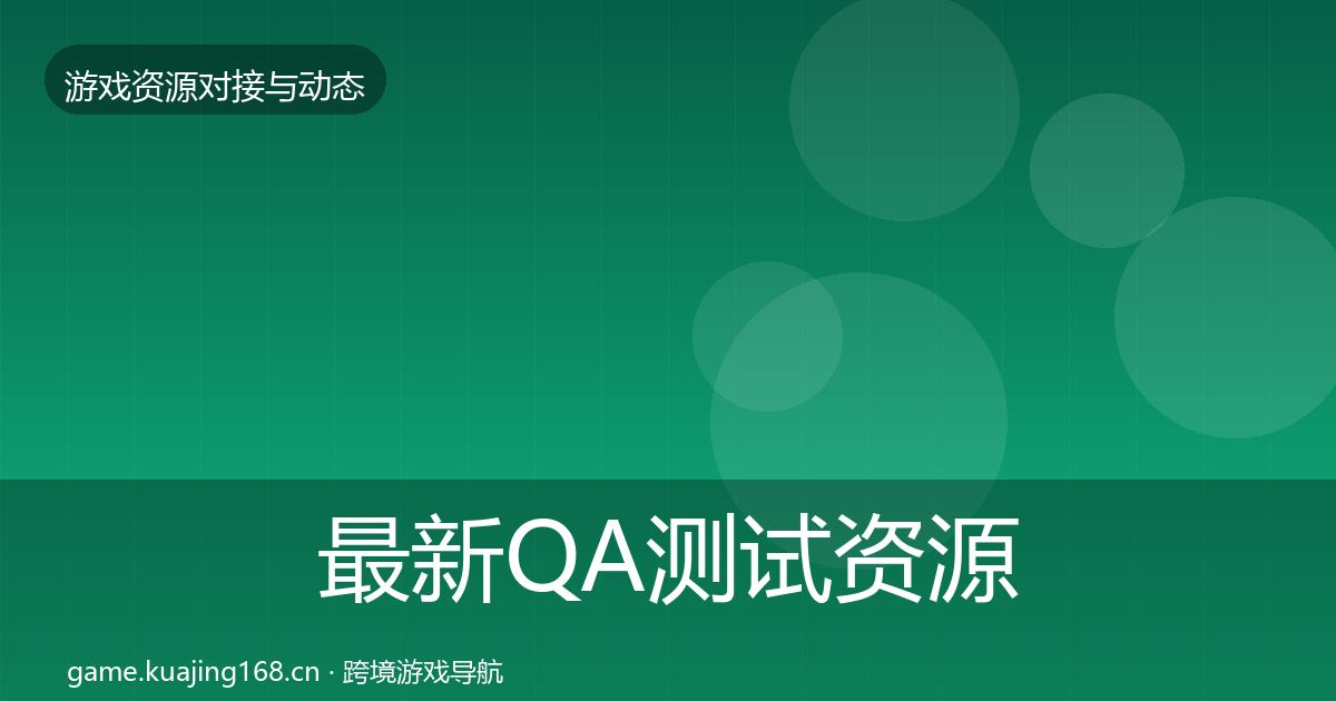 最新QA测试资源最新趋势