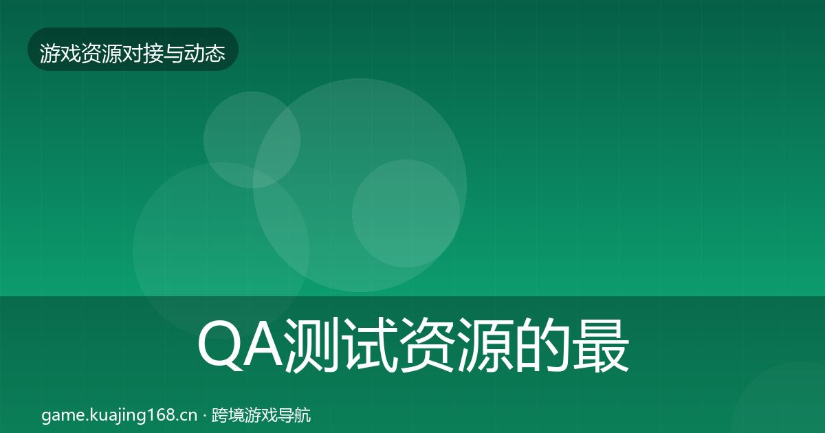 QA测试资源的最新趋势（最新）