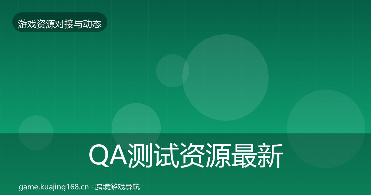 QA测试资源最新趋势全指南：最新