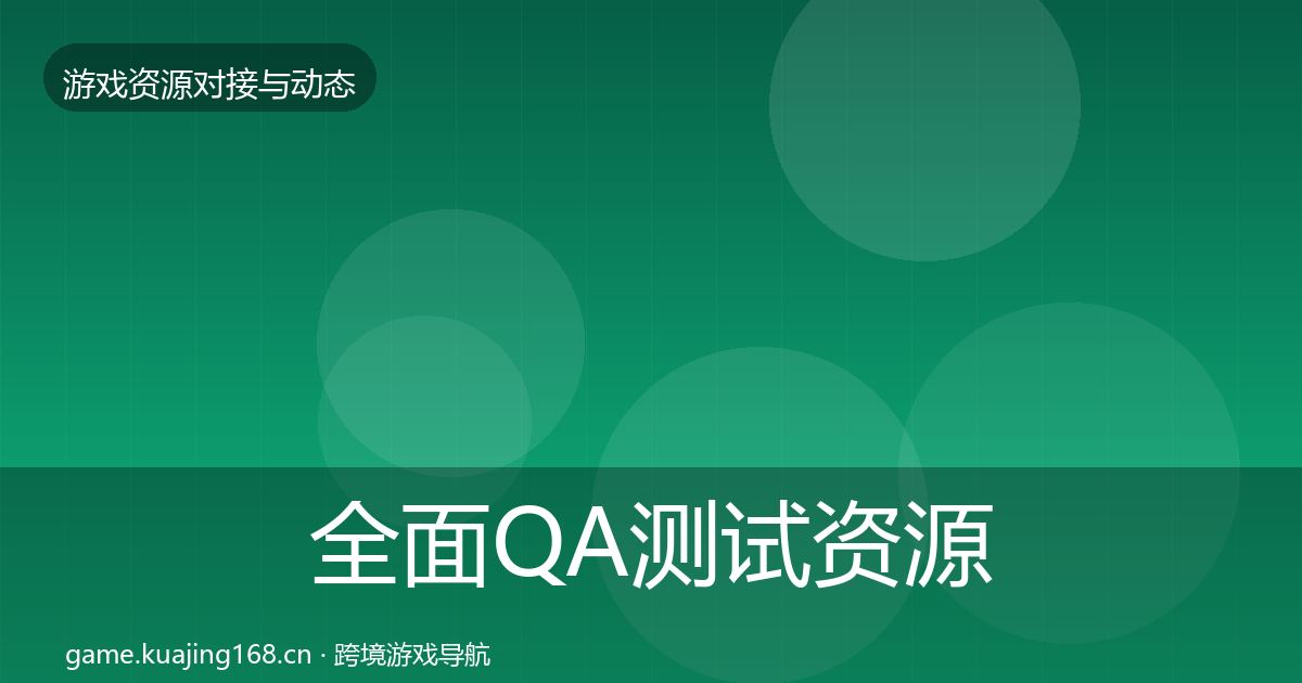 全面QA测试资源最新趋势