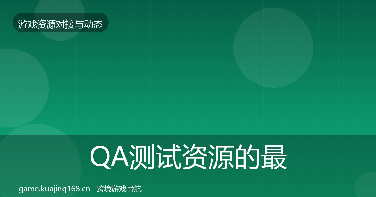 QA测试资源的最新趋势（全面）