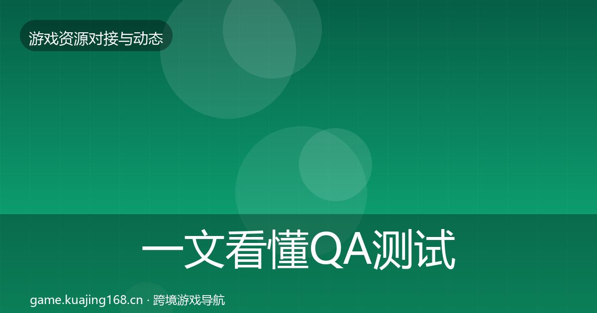 一文看懂QA测试资源最新趋势｜全面