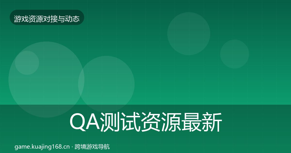 QA测试资源最新趋势全指南：全面