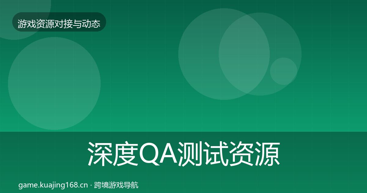 深度QA测试资源最新趋势