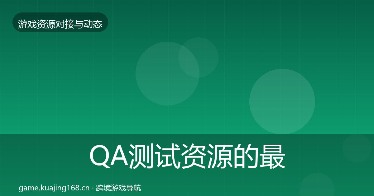 QA测试资源的最新趋势(深度)