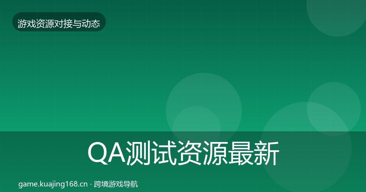 QA测试资源最新趋势全指南：深度