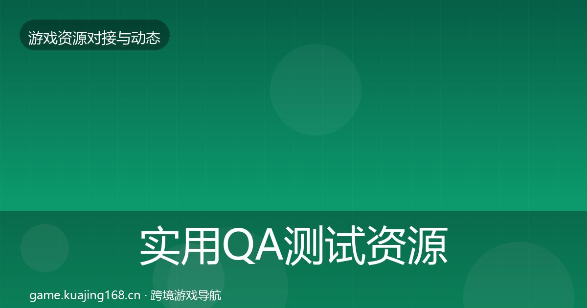 实用QA测试资源最新趋势