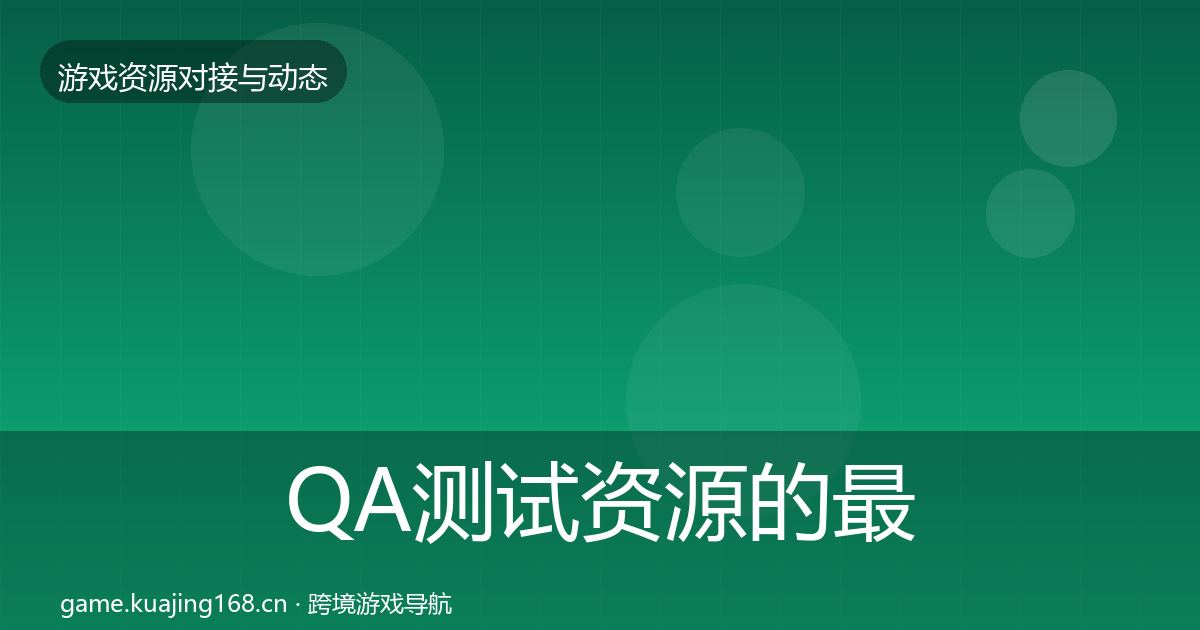 QA测试资源的最新趋势（实用）