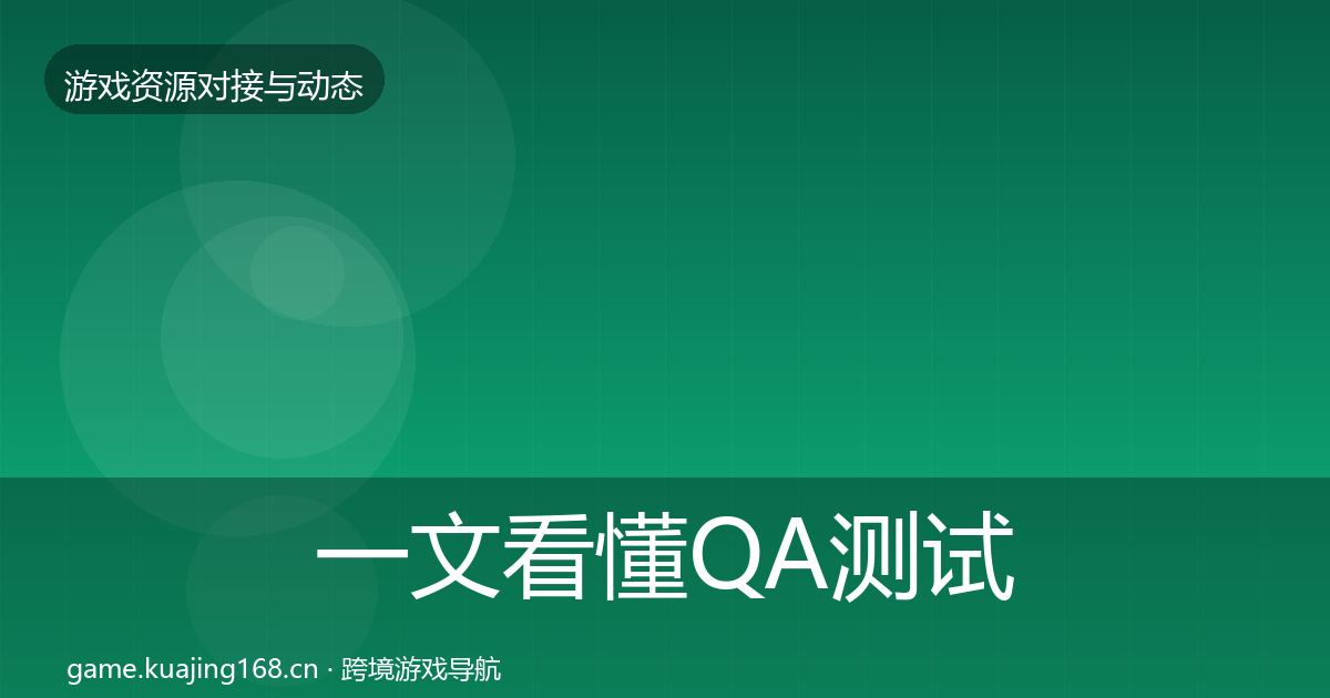 一文看懂QA测试资源最新趋势｜实用