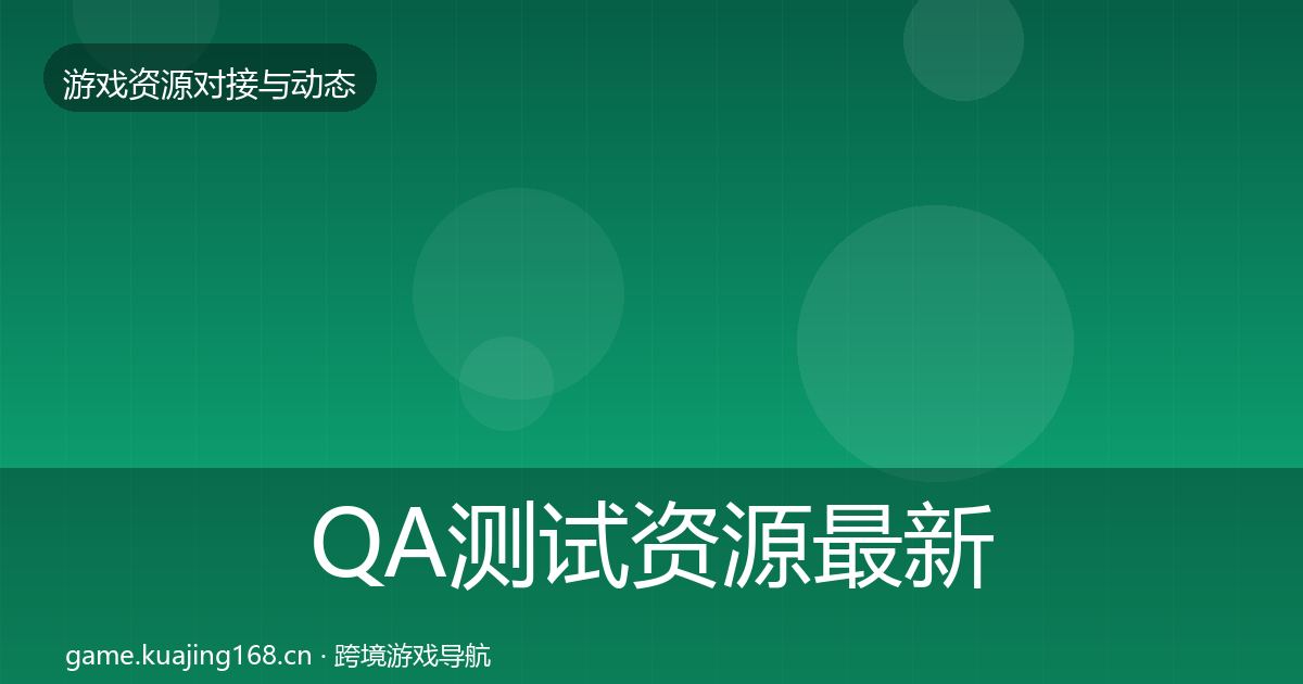 QA测试资源最新趋势全指南：实用