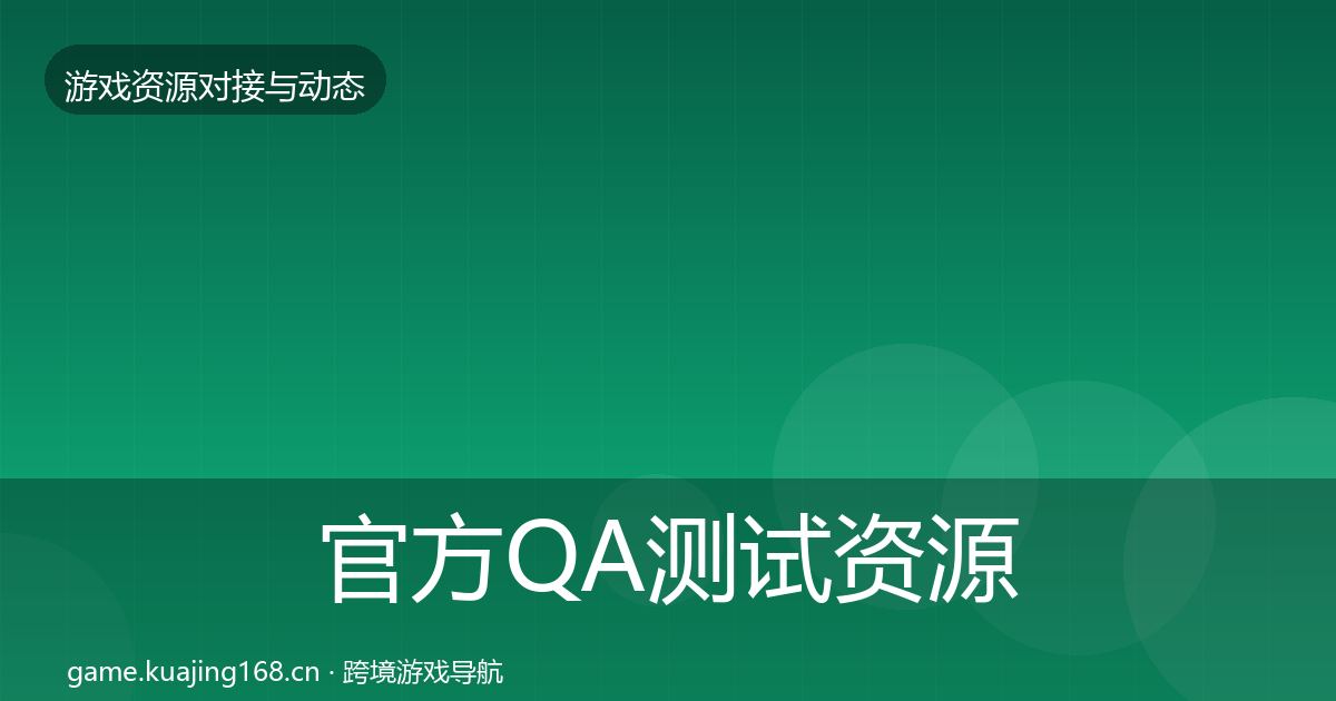 官方QA测试资源最新趋势
