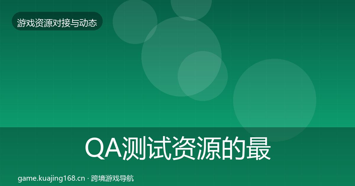 QA测试资源的最新趋势（官方）