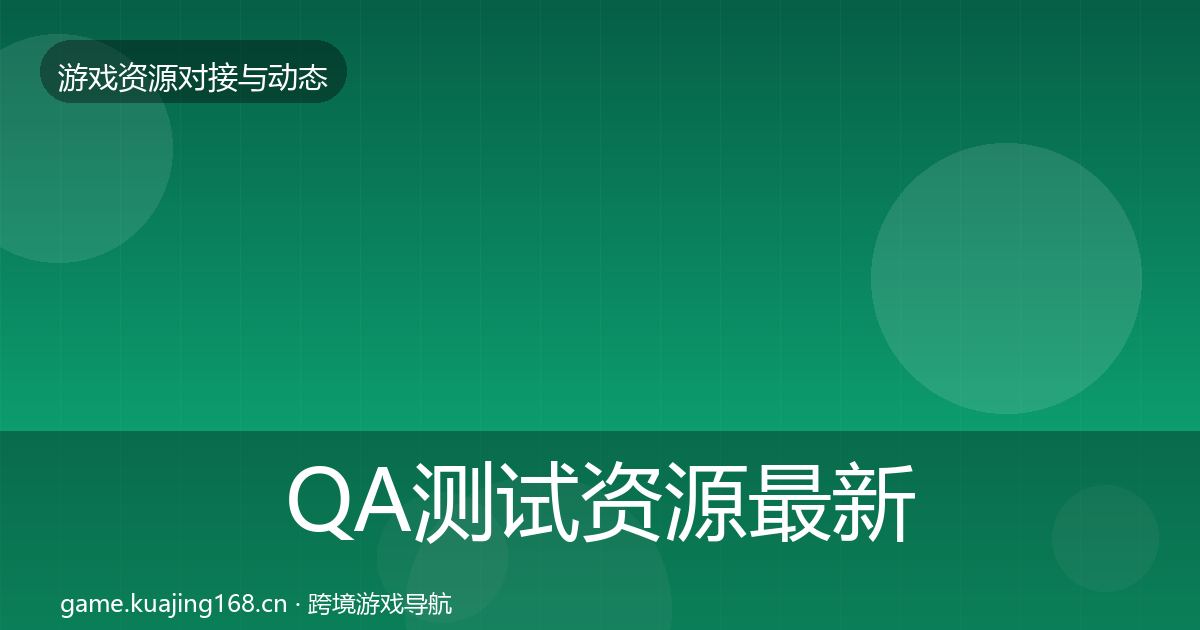 QA测试资源最新趋势全指南：官方