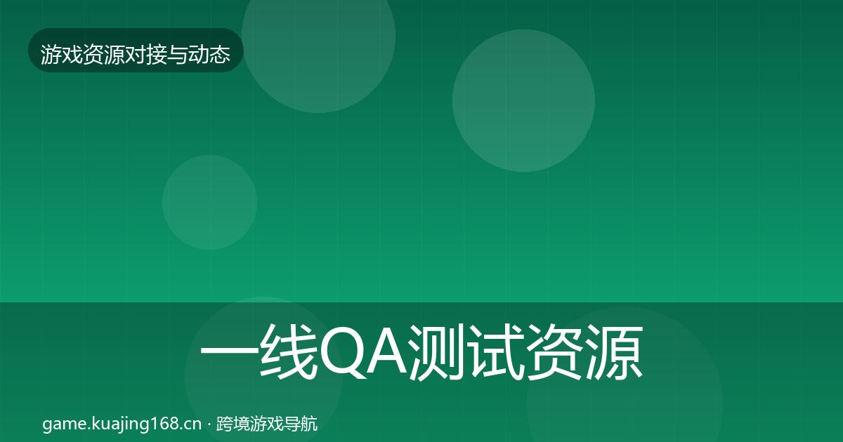 一线QA测试资源最新趋势