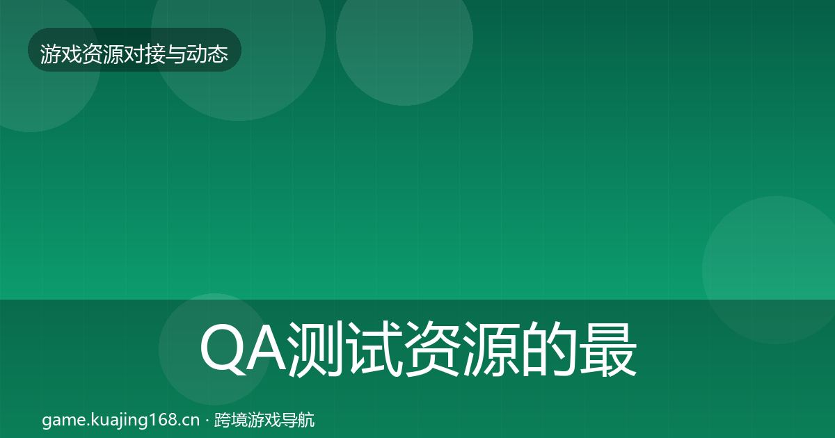 QA测试资源的最新趋势（一线）