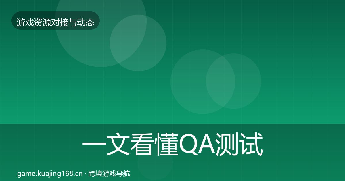 一文看懂QA测试资源最新趋势｜一线
