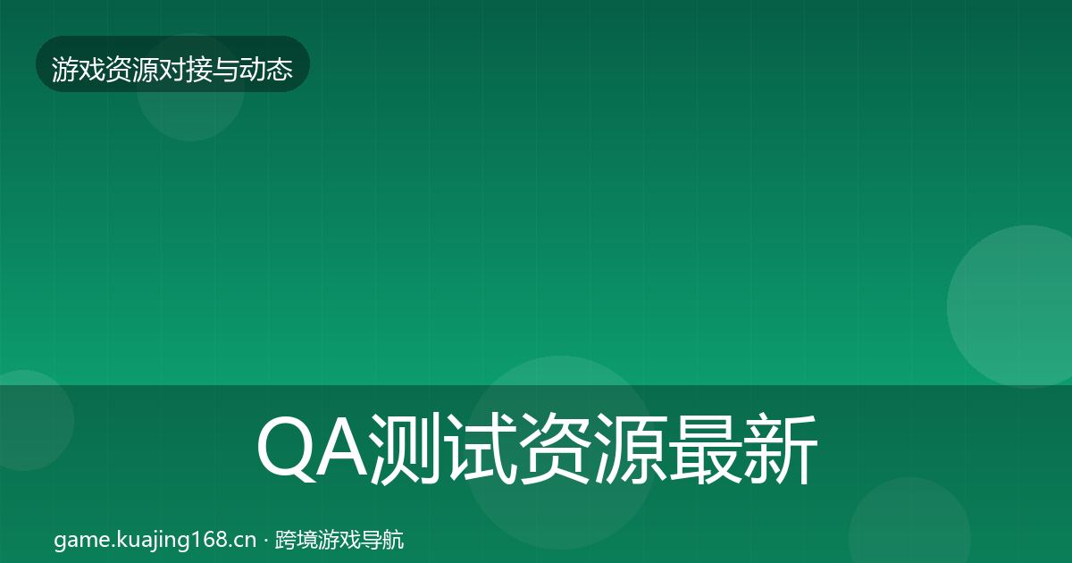 QA测试资源最新趋势全指南：一线
