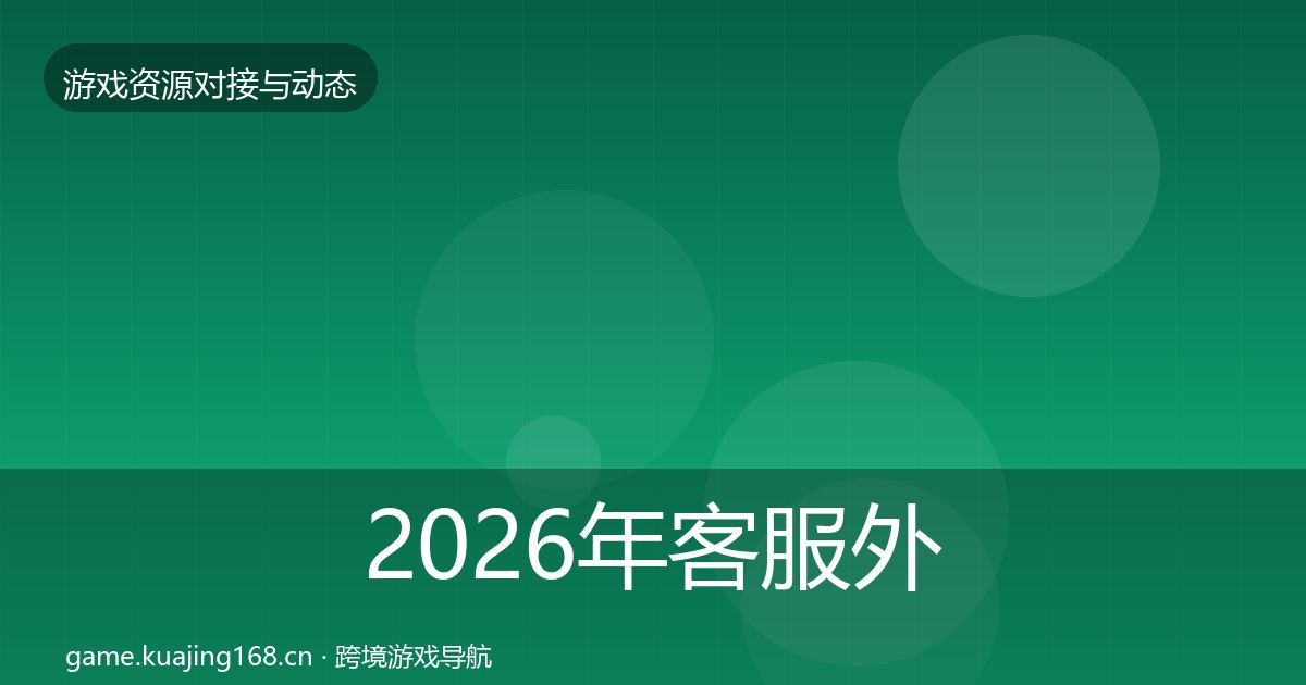 2026年客服外包资源对接指南