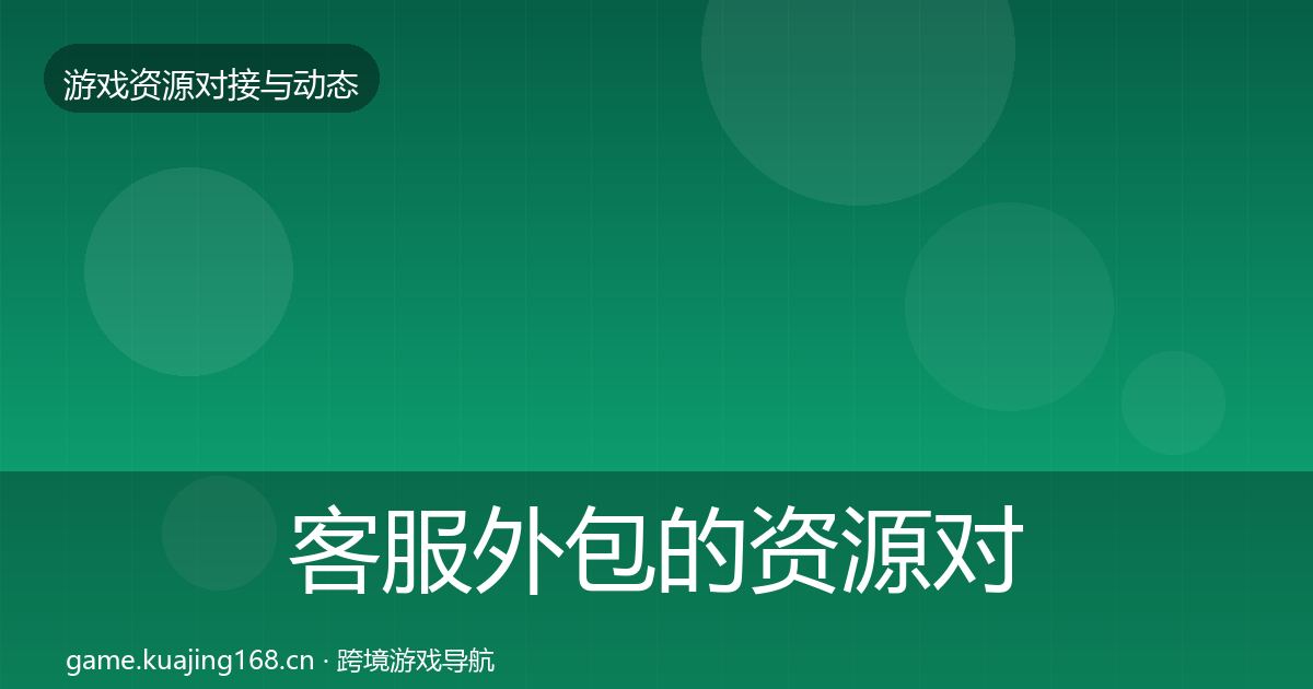 客服外包的资源对接指南（2026年）