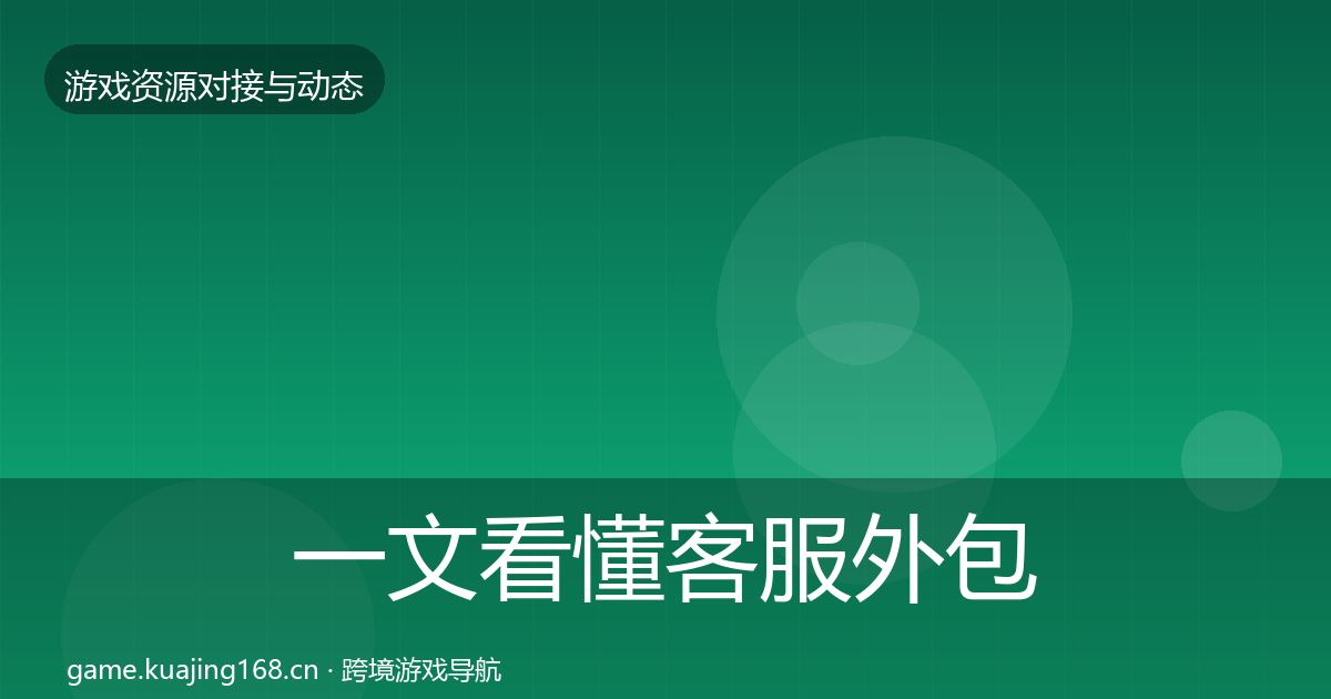 一文看懂客服外包资源对接指南｜2026年