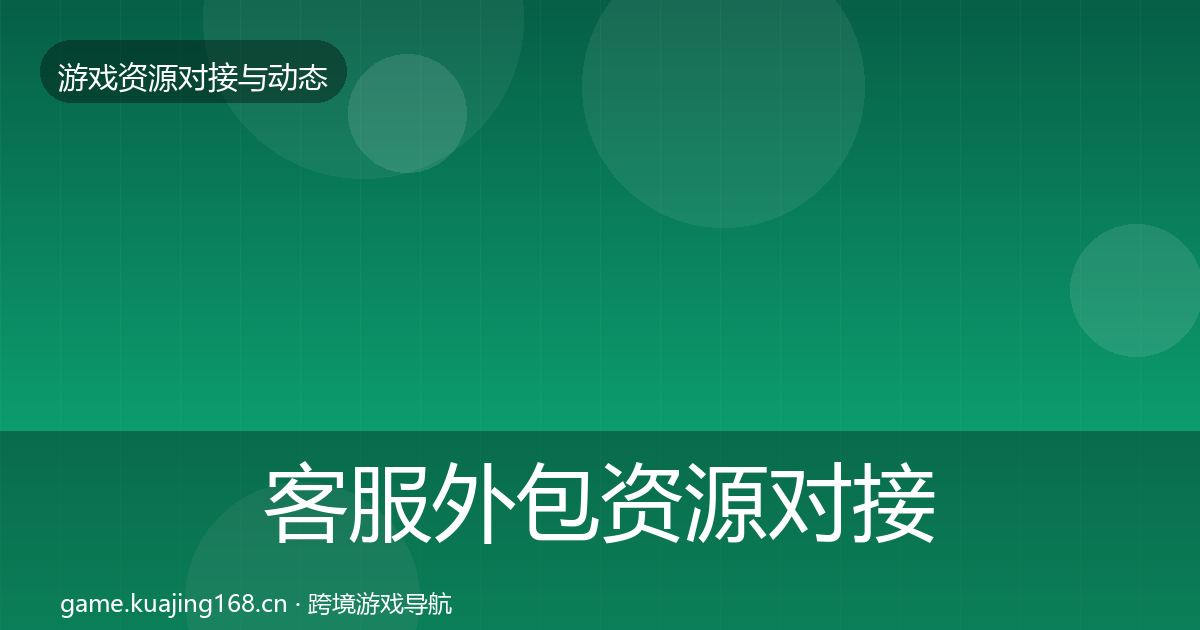 客服外包资源对接指南全指南：2026年