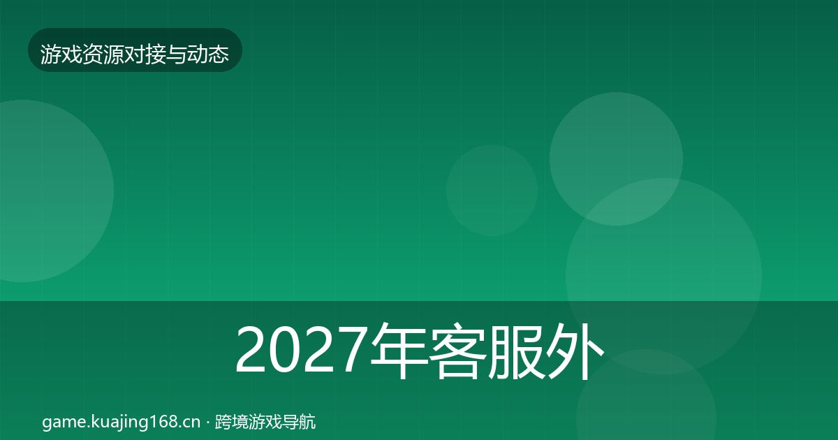 2027年客服外包资源对接指南