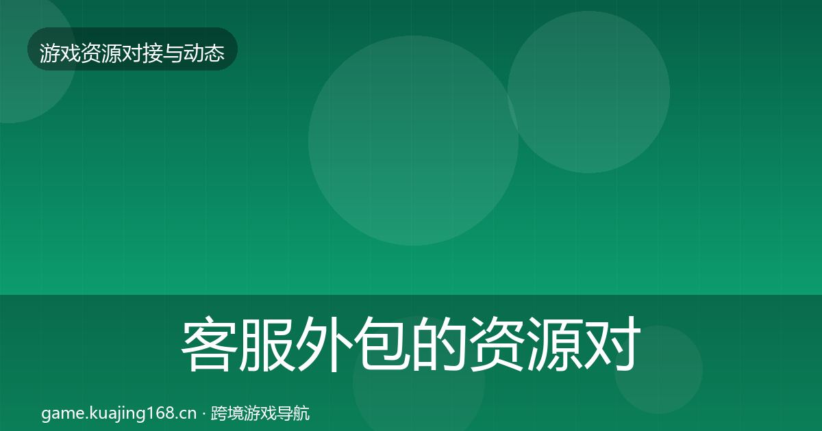 客服外包的资源对接指南（2027年）