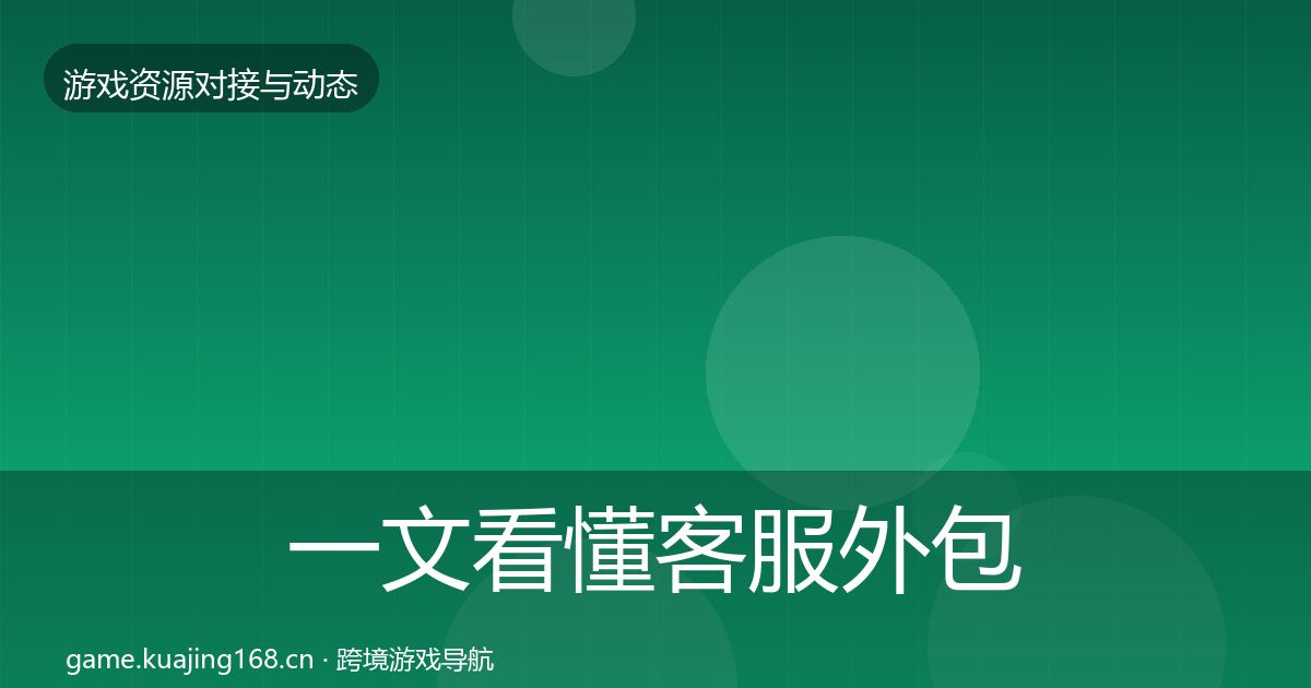 一文看懂客服外包资源对接指南｜2027年