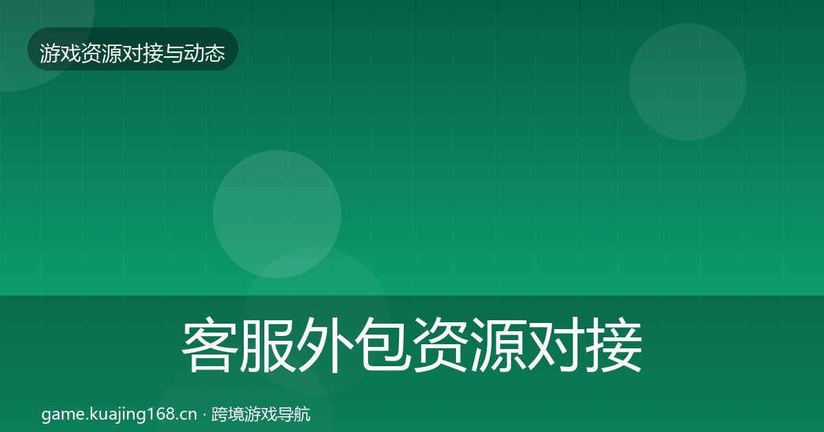 客服外包资源对接指南全指南：2027年