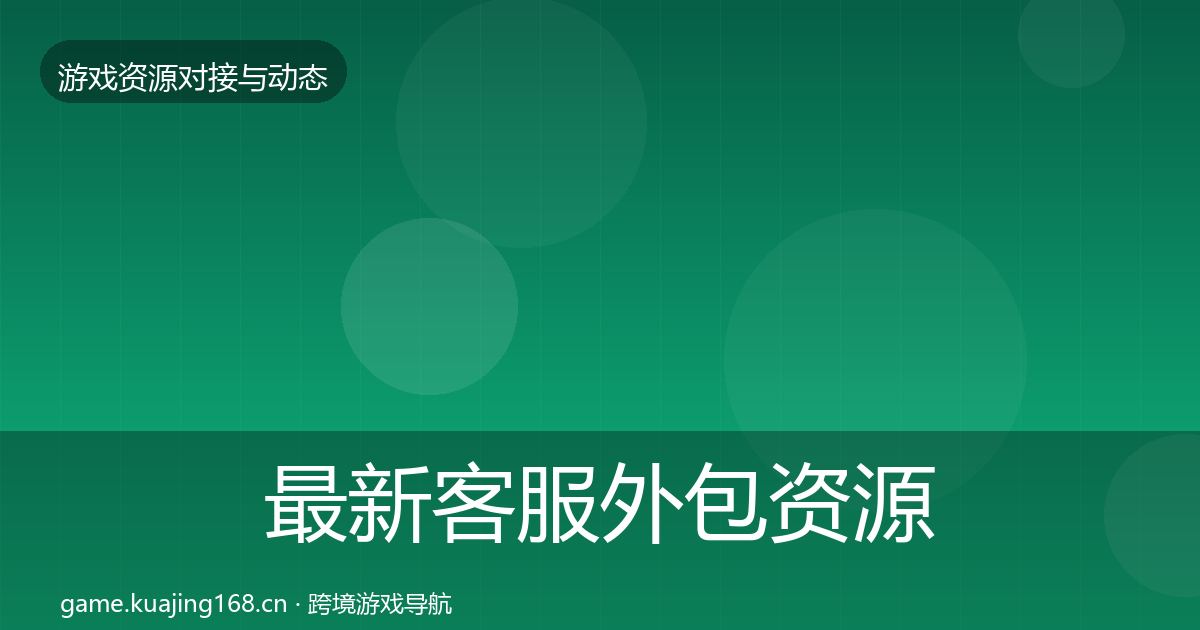 最新客服外包资源对接指南