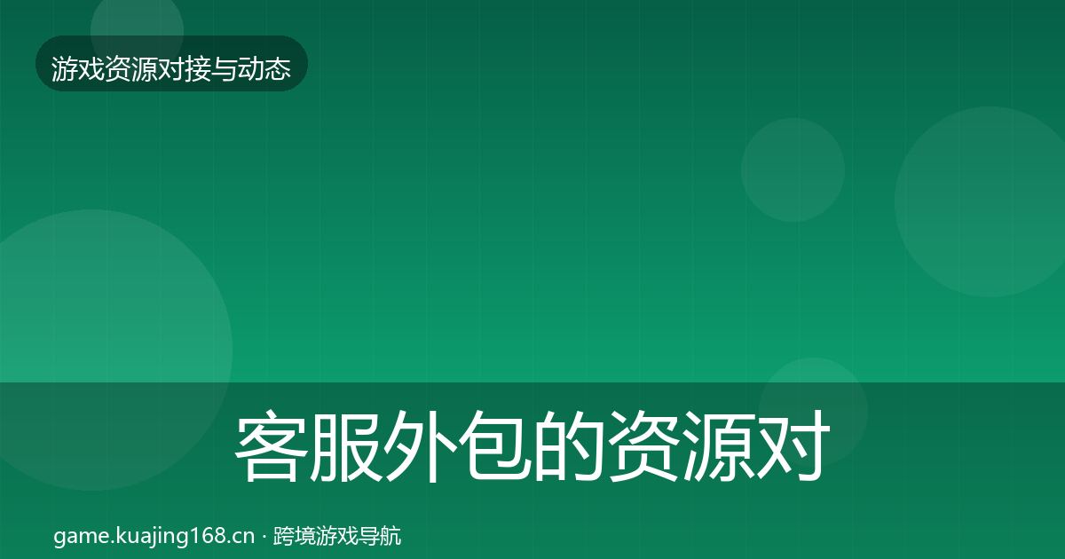 客服外包的资源对接指南（最新）