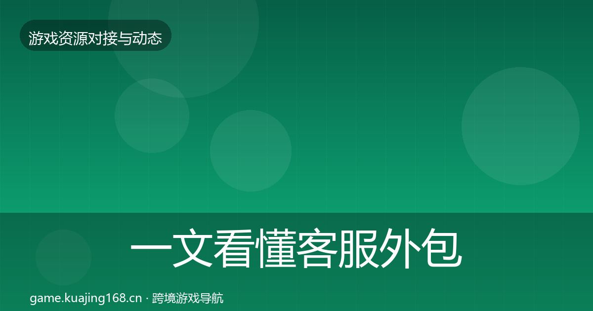 一文看懂客服外包资源对接指南｜最新