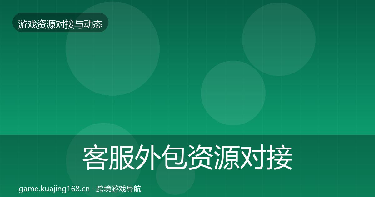 客服外包资源对接指南全指南：最新