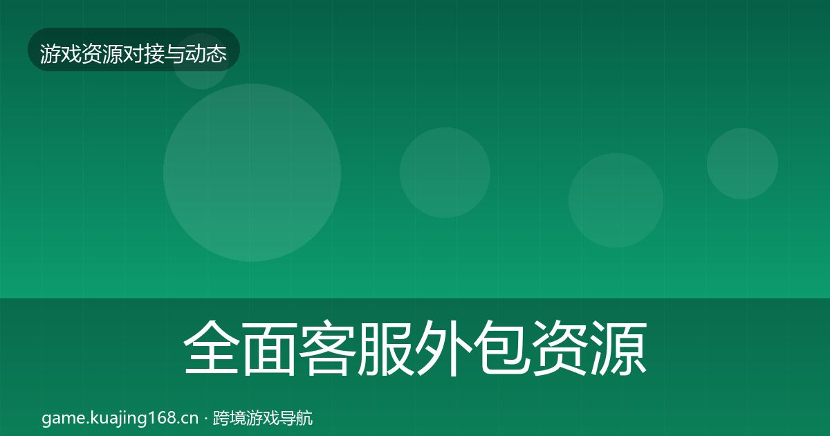 全面客服外包资源对接指南