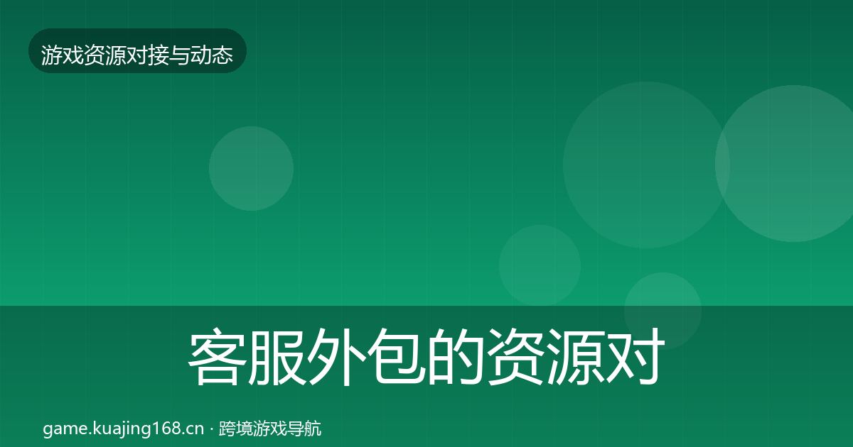 客服外包的资源对接指南（全面）