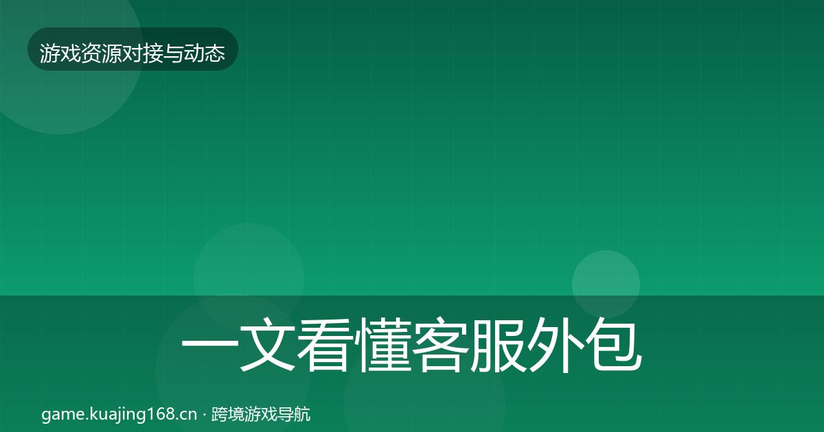 一文看懂客服外包资源对接指南|全面