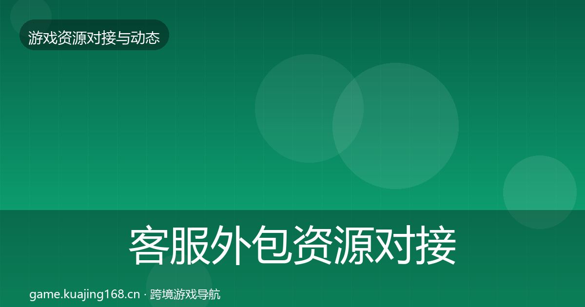 客服外包资源对接指南全指南：全面