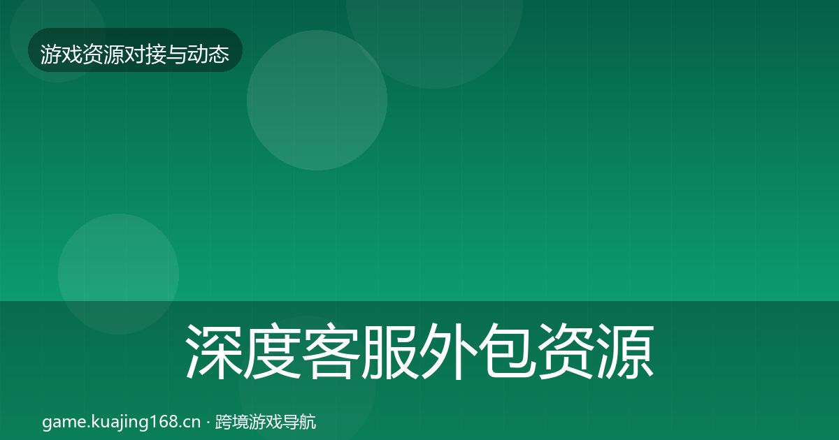 深度客服外包资源对接指南