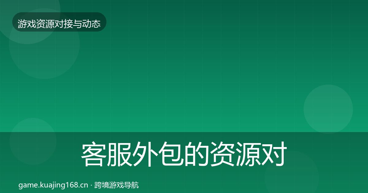 客服外包的资源对接指南（深度）